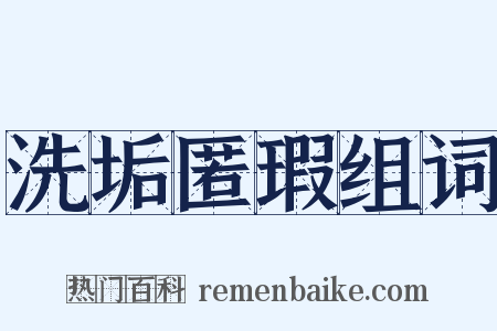 洗垢匿瑕组词是什么意思的图片